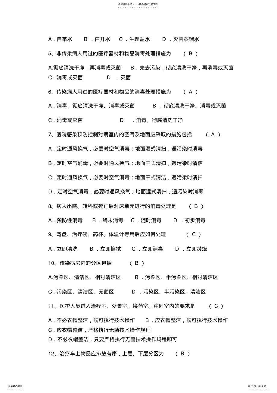 2022年卫生院院感试题第三季度 .pdf_第2页