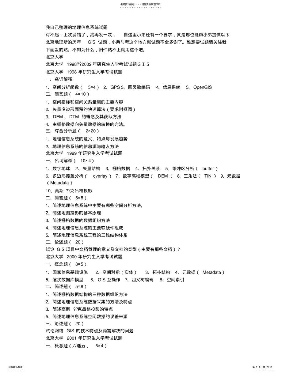 2022年地理信息系统试题 .pdf_第1页