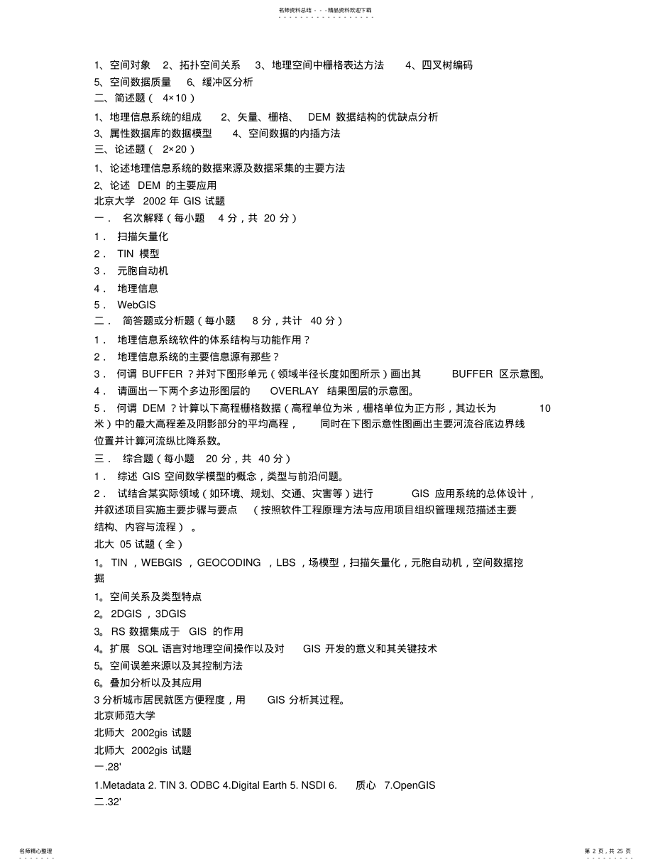 2022年地理信息系统试题 .pdf_第2页