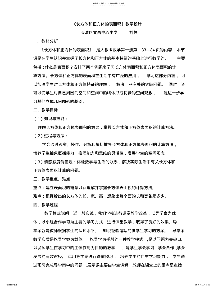 2022年长方体和正方体表面积 .pdf_第1页