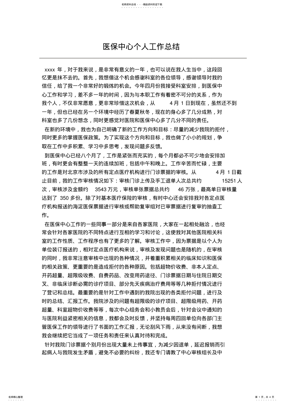 2022年医保中心个人工作总结 2.pdf_第1页