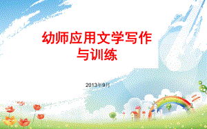 幼师应用文写作ppt课件.ppt