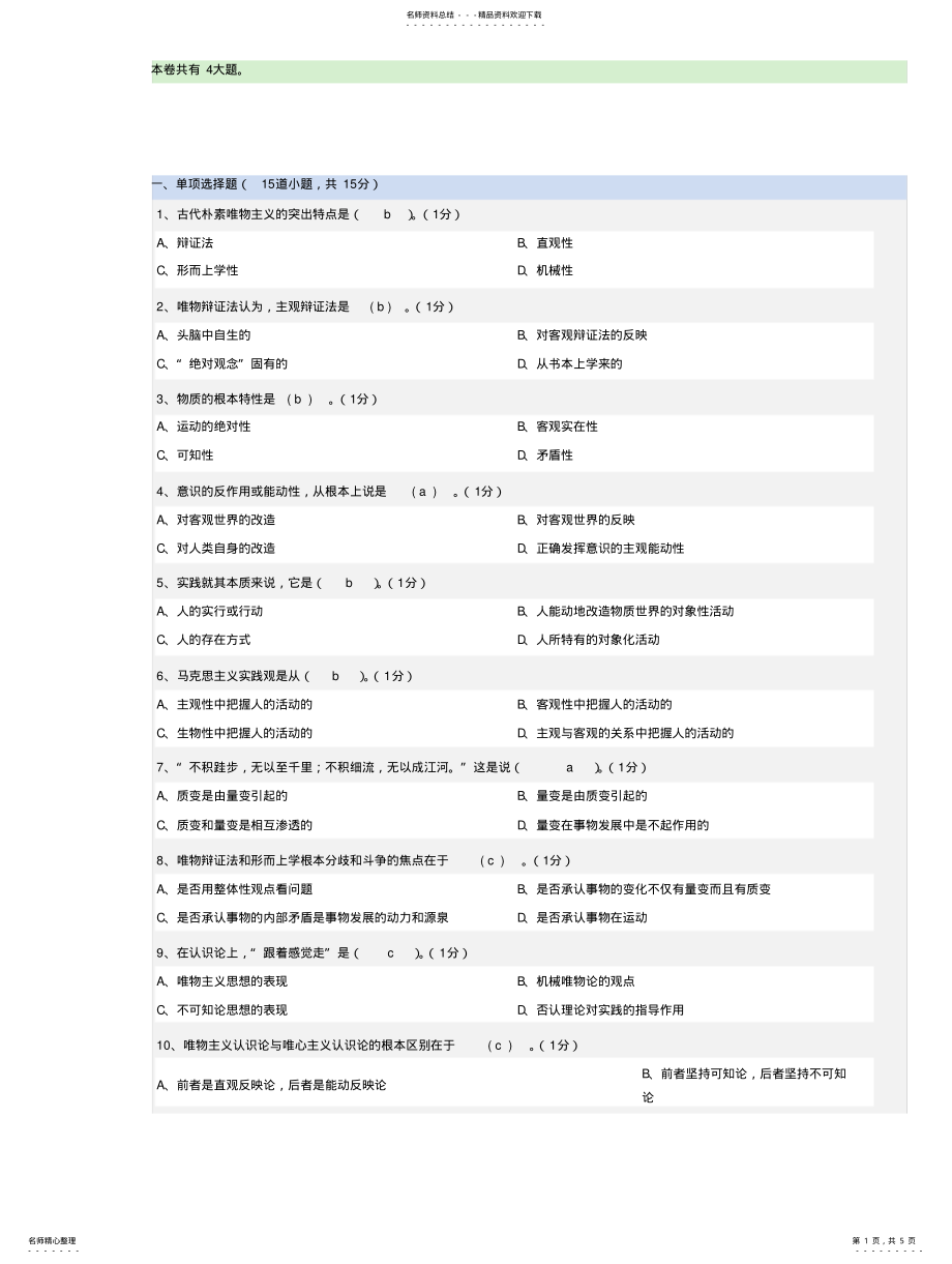 2022年郑州大学远程教育马克思主义哲学 2.pdf_第1页