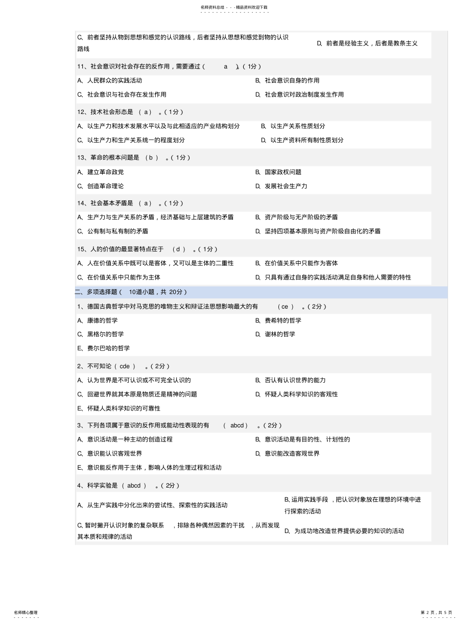 2022年郑州大学远程教育马克思主义哲学 2.pdf_第2页