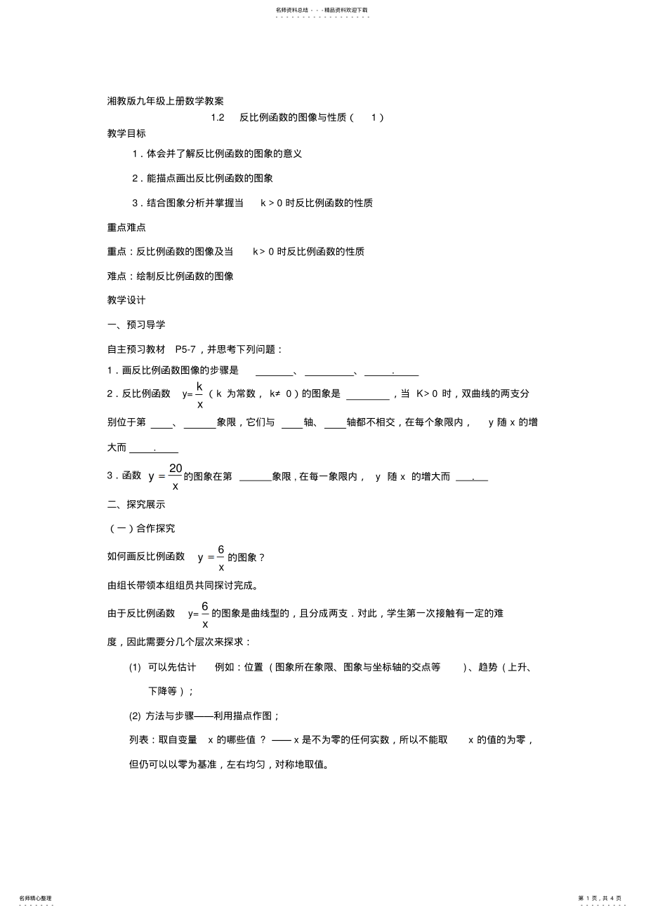 2022年反比例函数图像与性质 .pdf_第1页