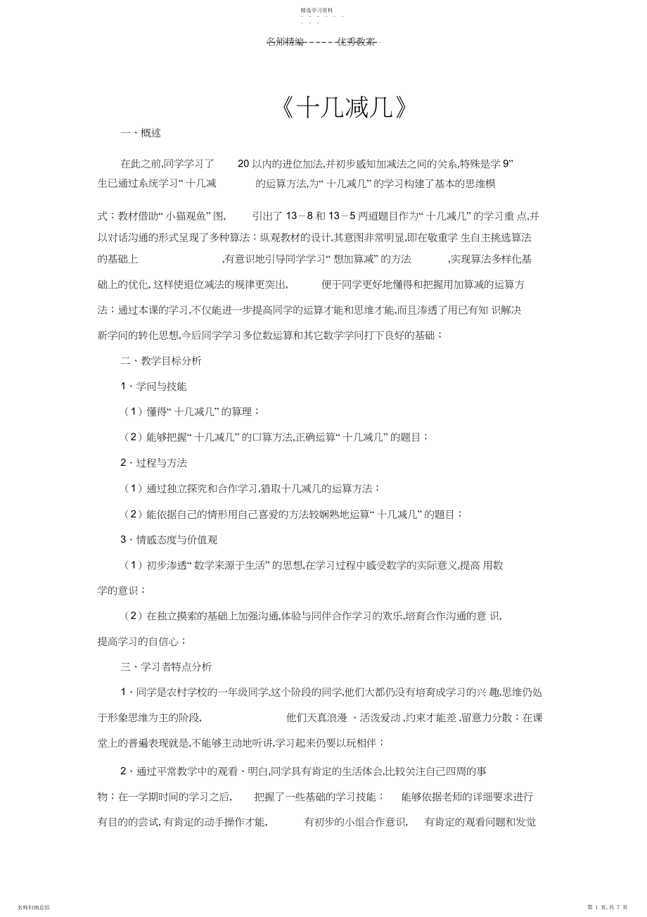 2022年十几减几教学设计.docx_第1页