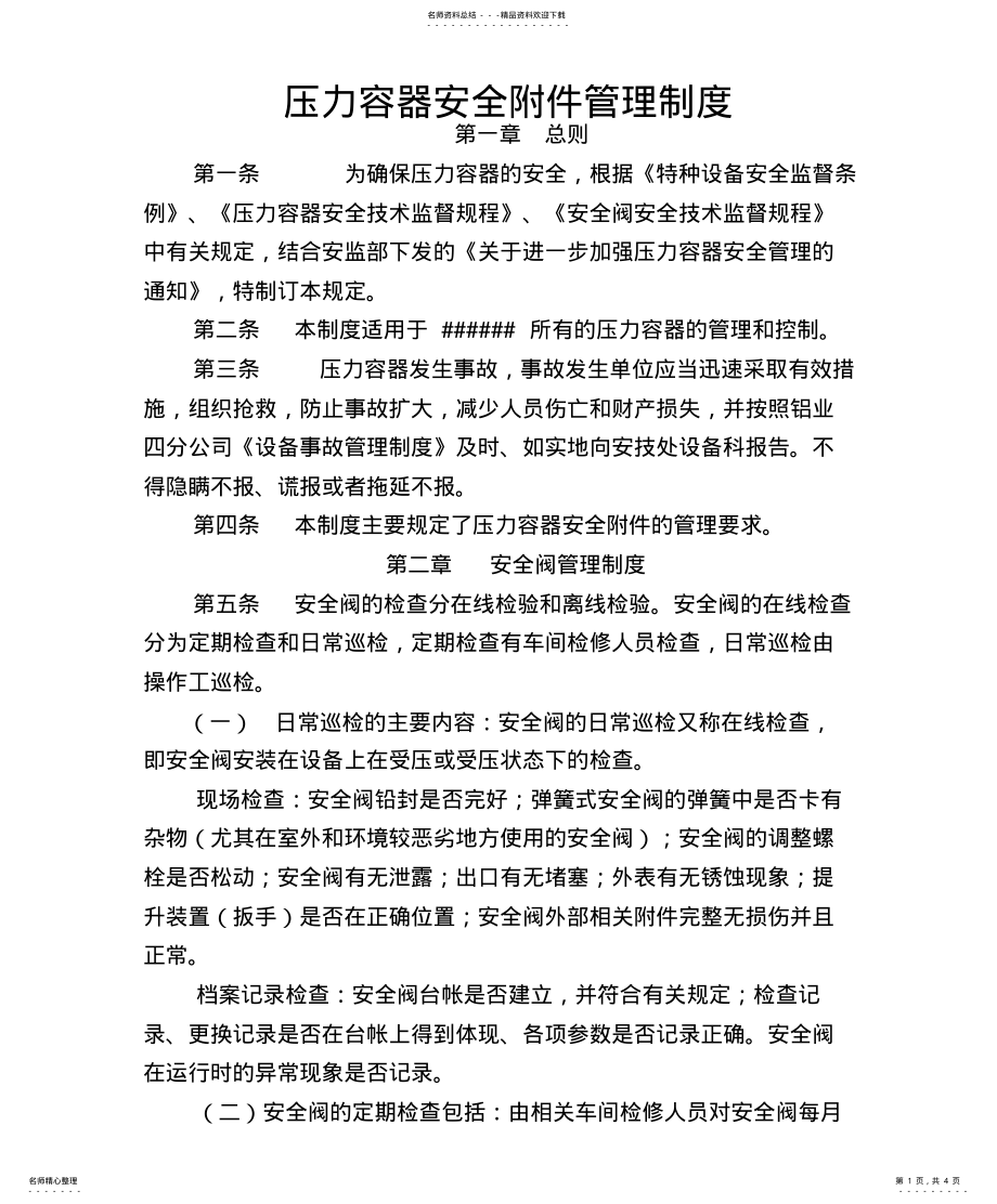 2022年压力容器安全管理制度参照 .pdf_第1页