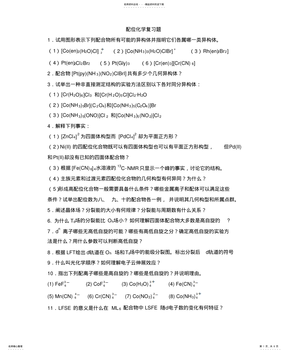 2022年配位化学复习题[整 .pdf_第1页