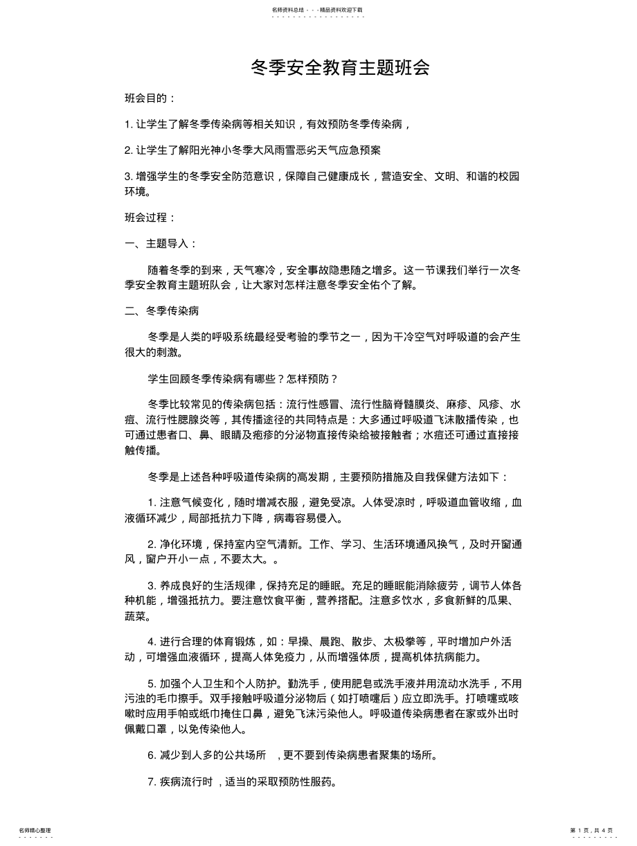 2022年冬季安全教育 .pdf_第1页