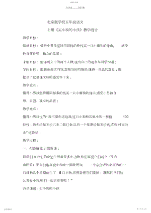 2022年北京版小学五年级语文上册《买小狗的小孩》教学设计.docx