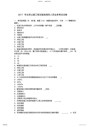 2022年北京公路工程试验检测员人员业务考试试卷 .pdf