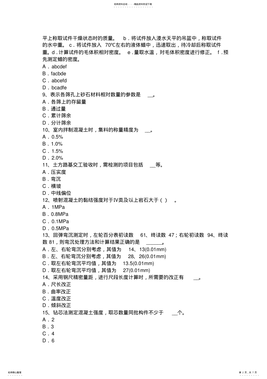 2022年北京公路工程试验检测员人员业务考试试卷 .pdf_第2页