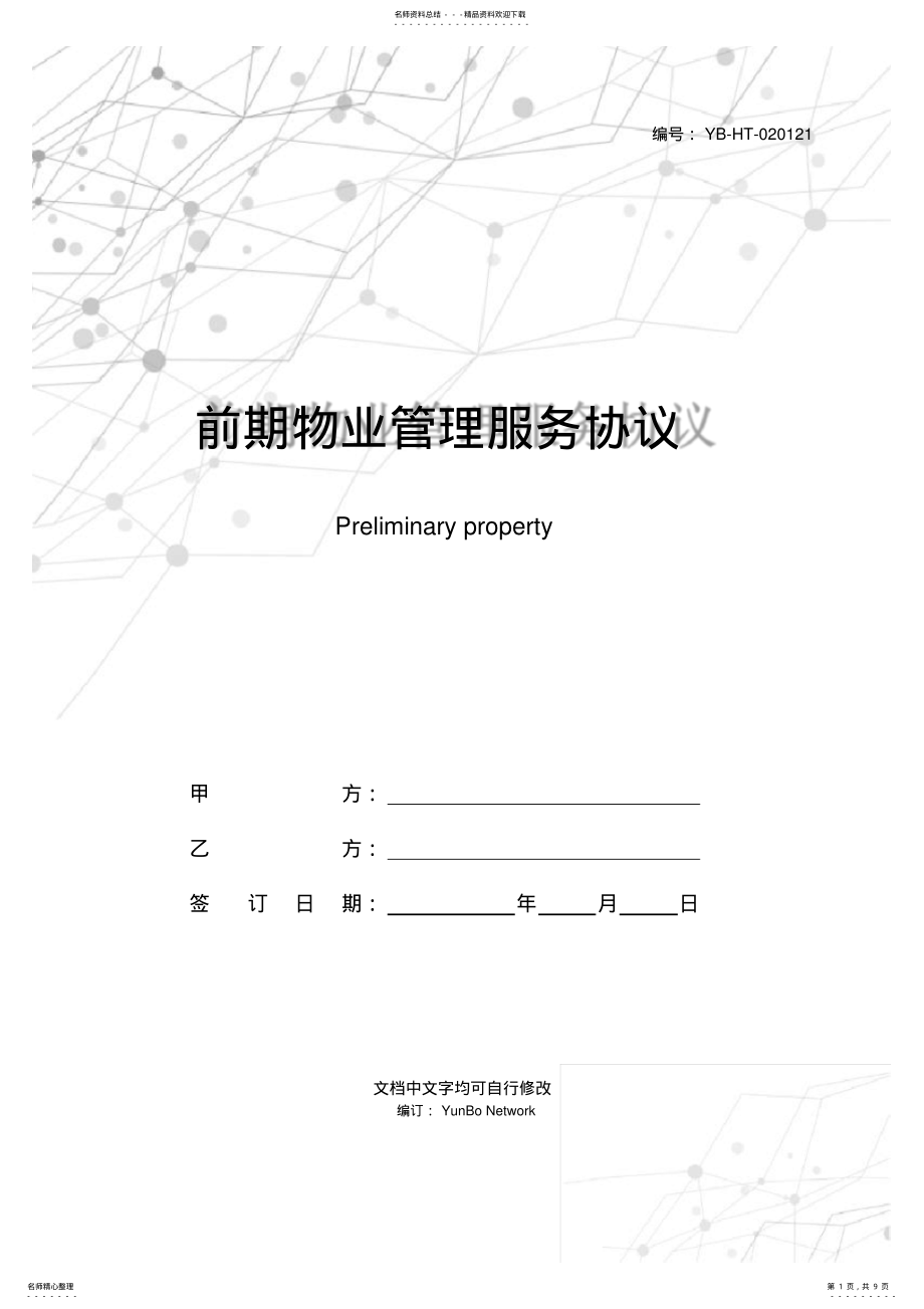 2022年前期物业管理服务协议 .pdf_第1页