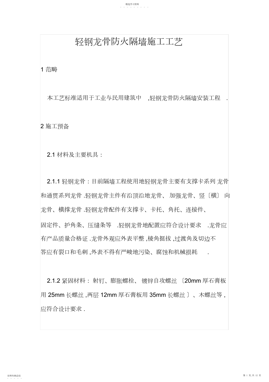 2022年轻钢龙骨防火隔墙施工工艺.docx_第1页