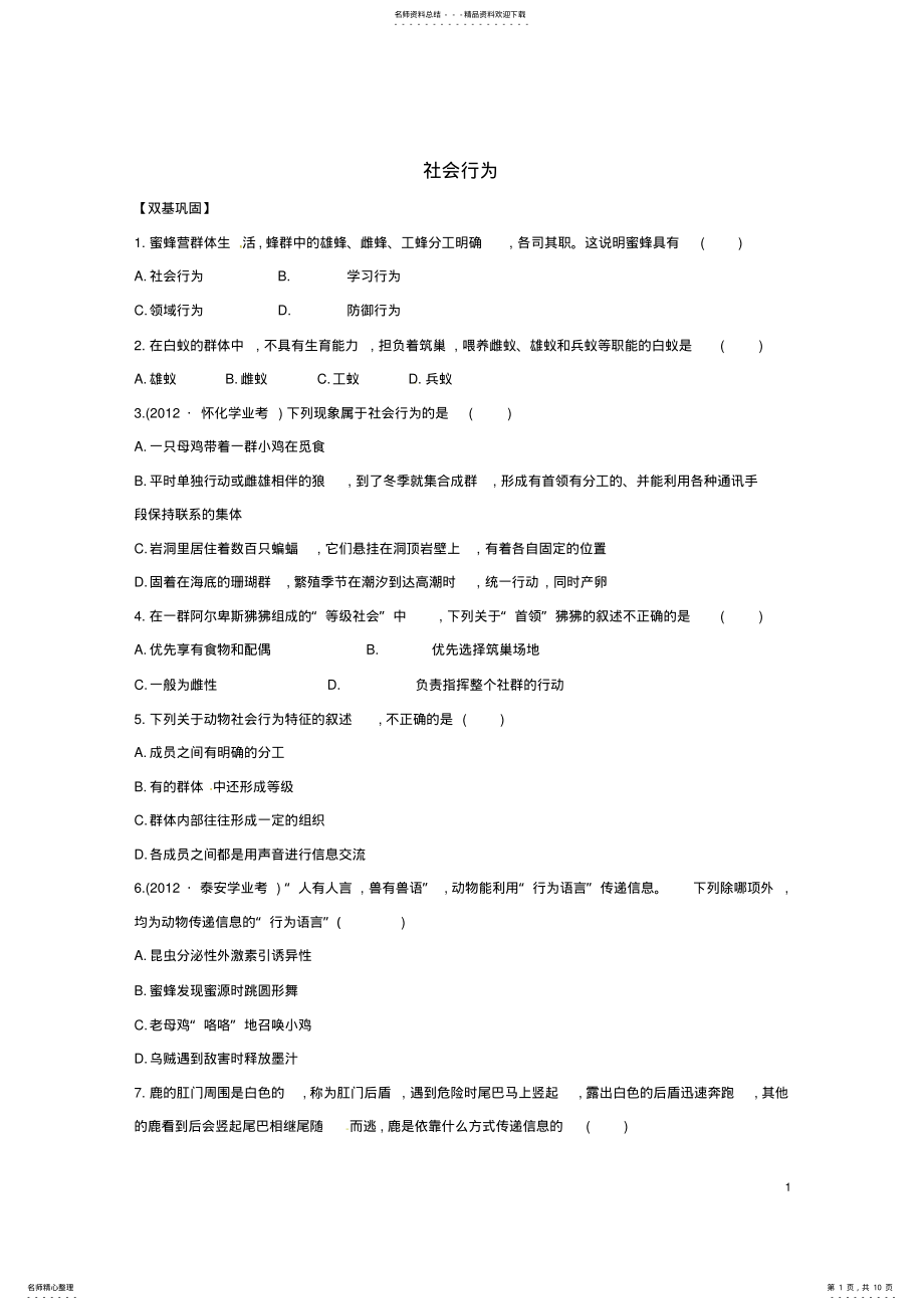 2022年八年级生物上册第五单元第二章第三节社会行为同步练习新人教版 .pdf_第1页