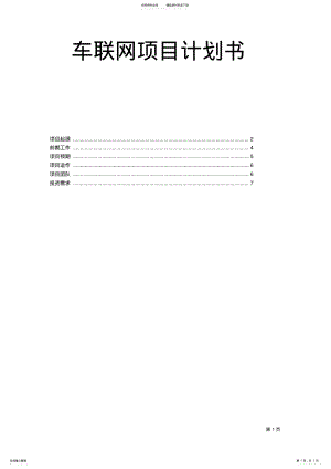 2022年车联网项目计划书 .pdf