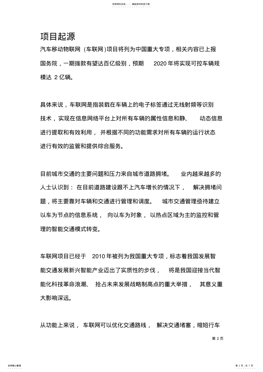 2022年车联网项目计划书 .pdf_第2页