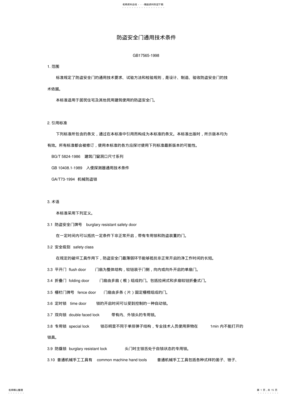 2022年防盗安全门通用技术条件 .pdf_第1页