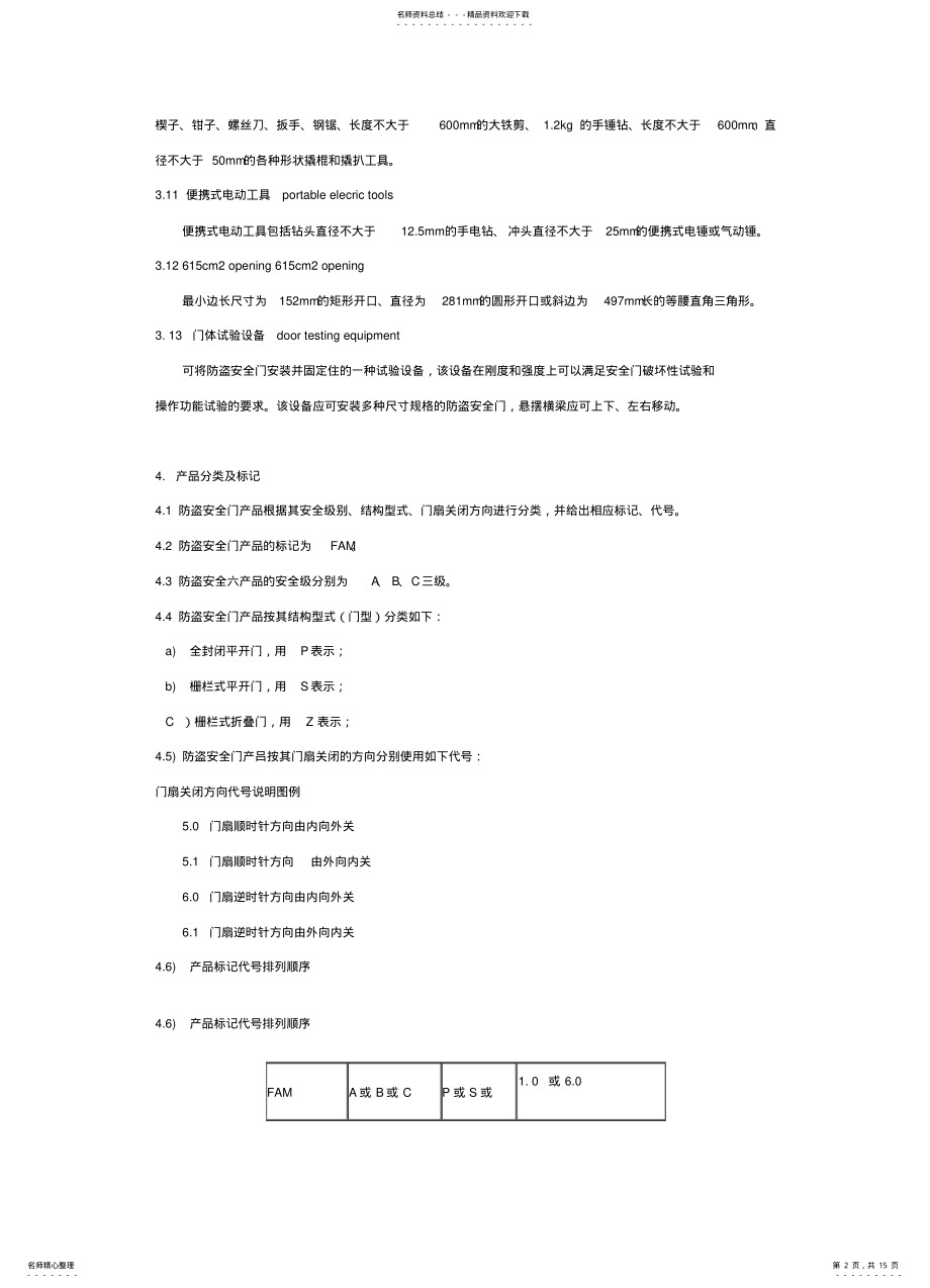 2022年防盗安全门通用技术条件 .pdf_第2页