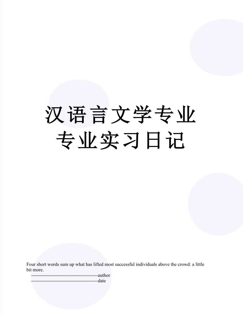 汉语言文学专业专业实习日记.doc_第1页