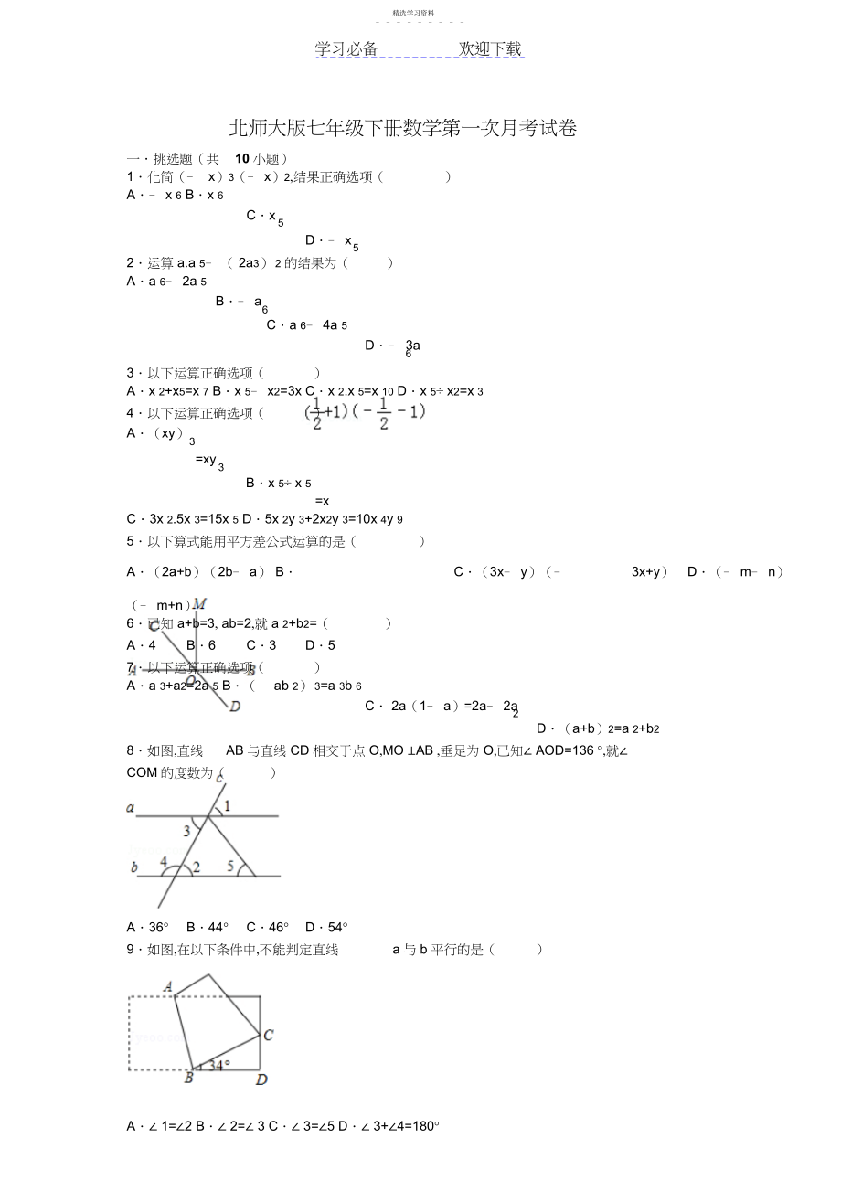 2022年北师大版七年级下册数学第一次月考试卷.docx_第1页