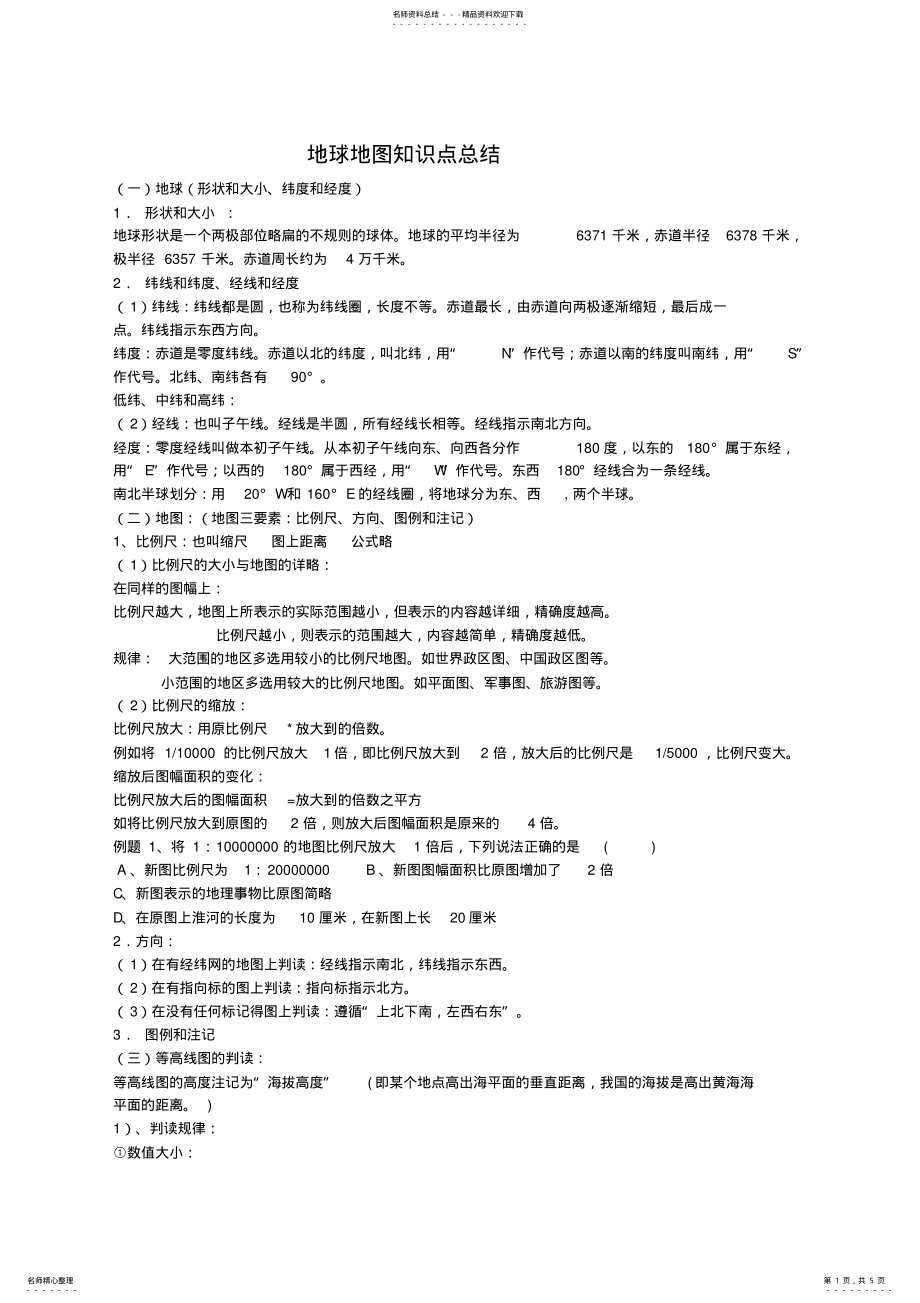 2022年地球地图知识点总结 .pdf_第1页