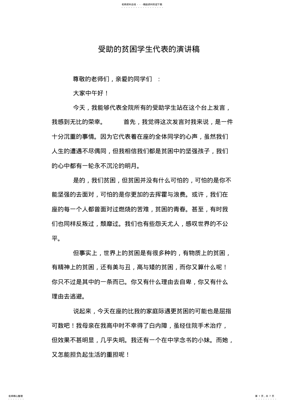 2022年受助的贫困学生代表的演讲稿 .pdf_第1页