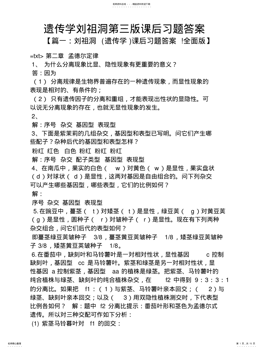 2022年遗传学刘祖洞第三版课后习题答案 .pdf_第1页