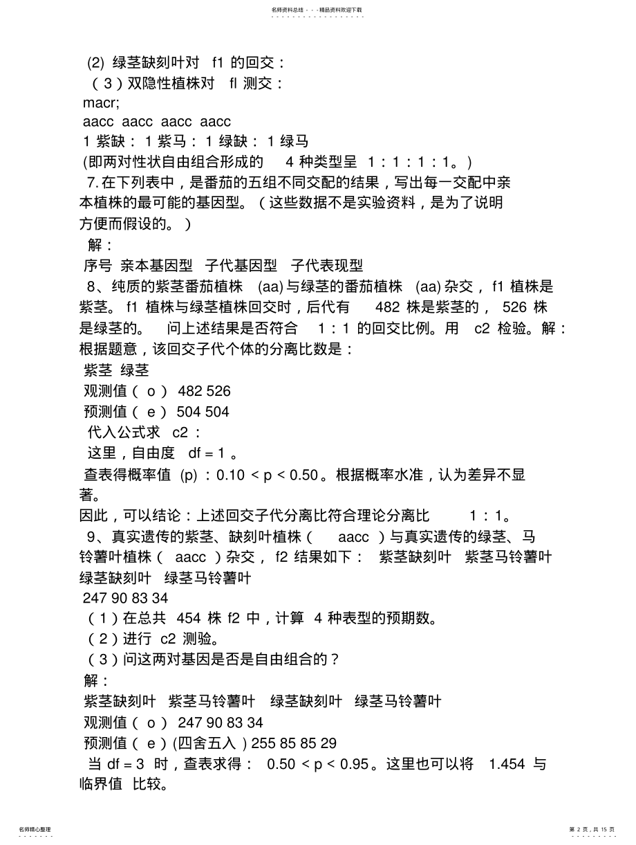 2022年遗传学刘祖洞第三版课后习题答案 .pdf_第2页