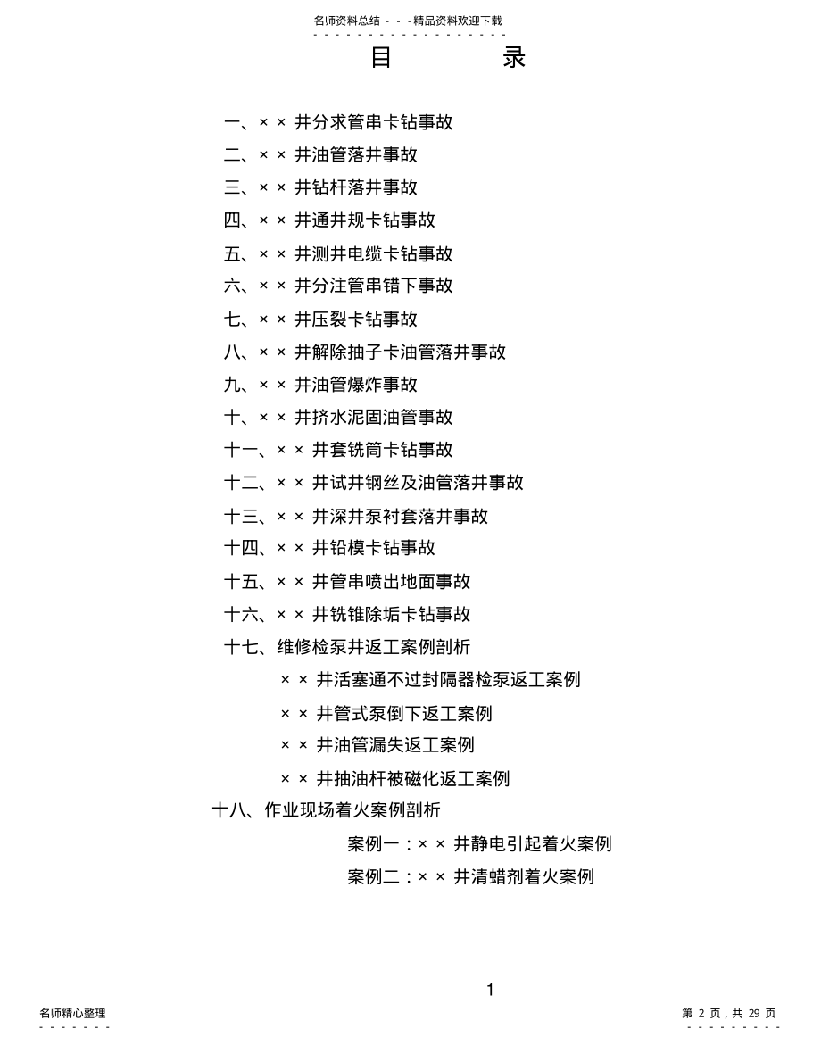 2022年典型事故井案例分析 .pdf_第2页