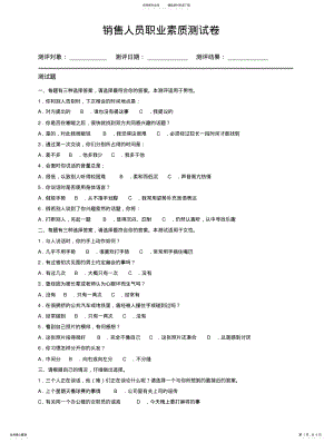 2022年销售人员职业素质测试卷 .pdf