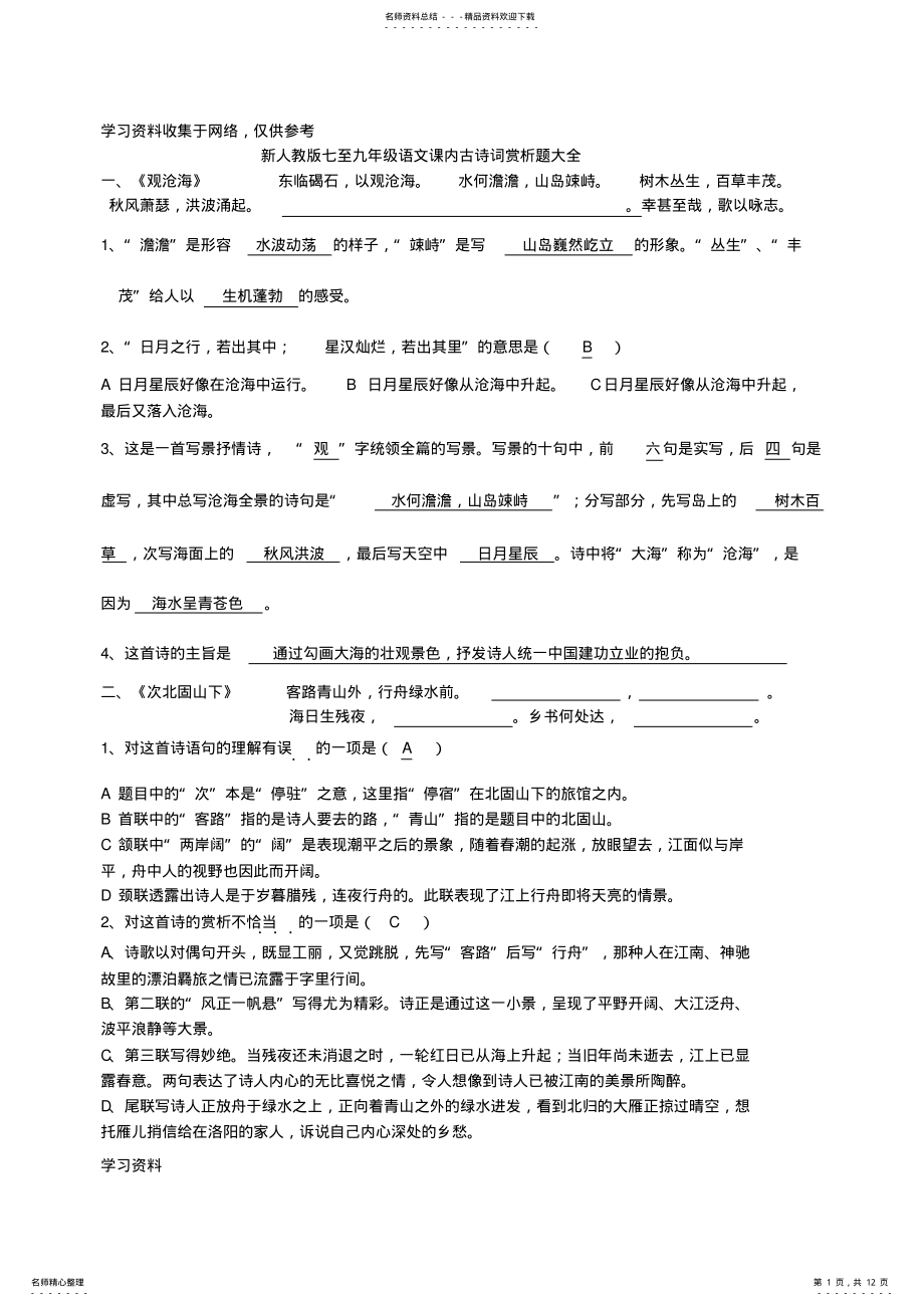 2022年初中语文课内古诗词赏析题试题 .pdf_第1页