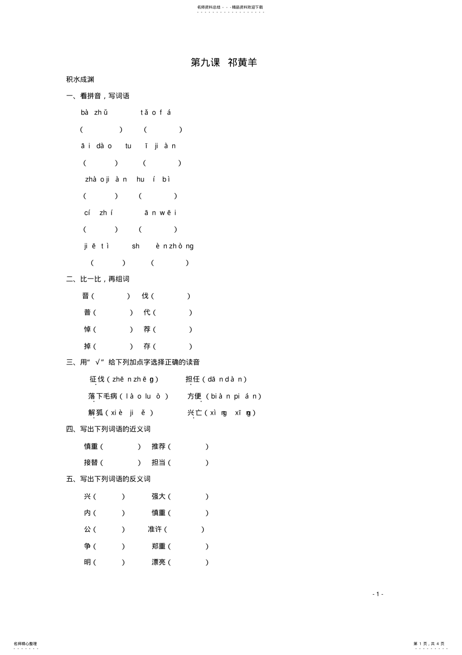 2022年四年级语文下册《祁黄羊》同步精练苏教版 .pdf_第1页