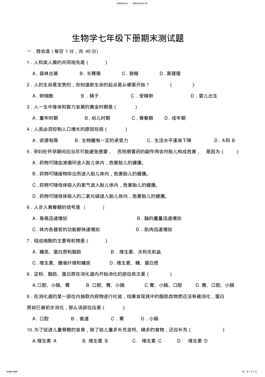 2022年北师大版生物学七年级下册期末测试题 .pdf_第1页