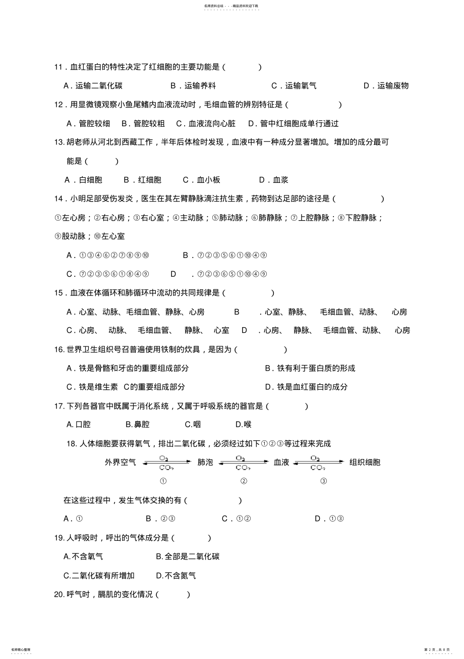 2022年北师大版生物学七年级下册期末测试题 .pdf_第2页