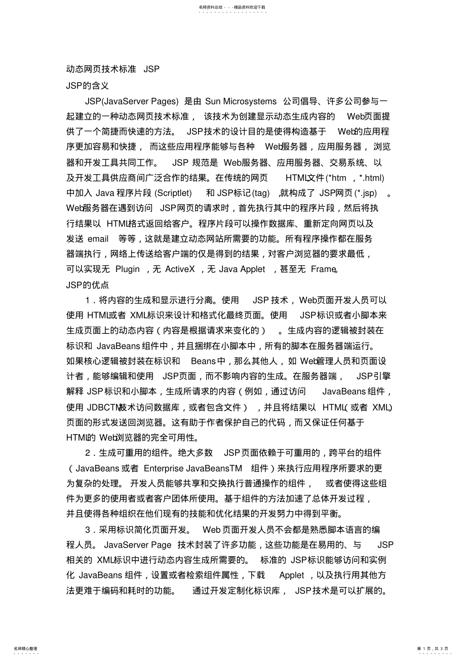 2022年动态网页技术标准JSP .pdf_第1页