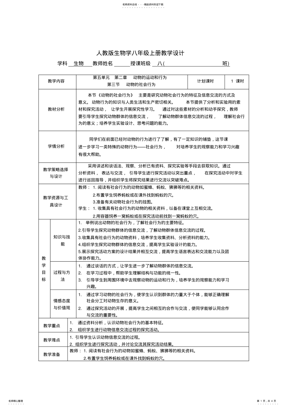 2022年动物的社会行为教学设计 .pdf_第1页