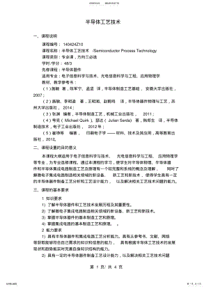 2022年半导体工艺技术教学大纲 .pdf