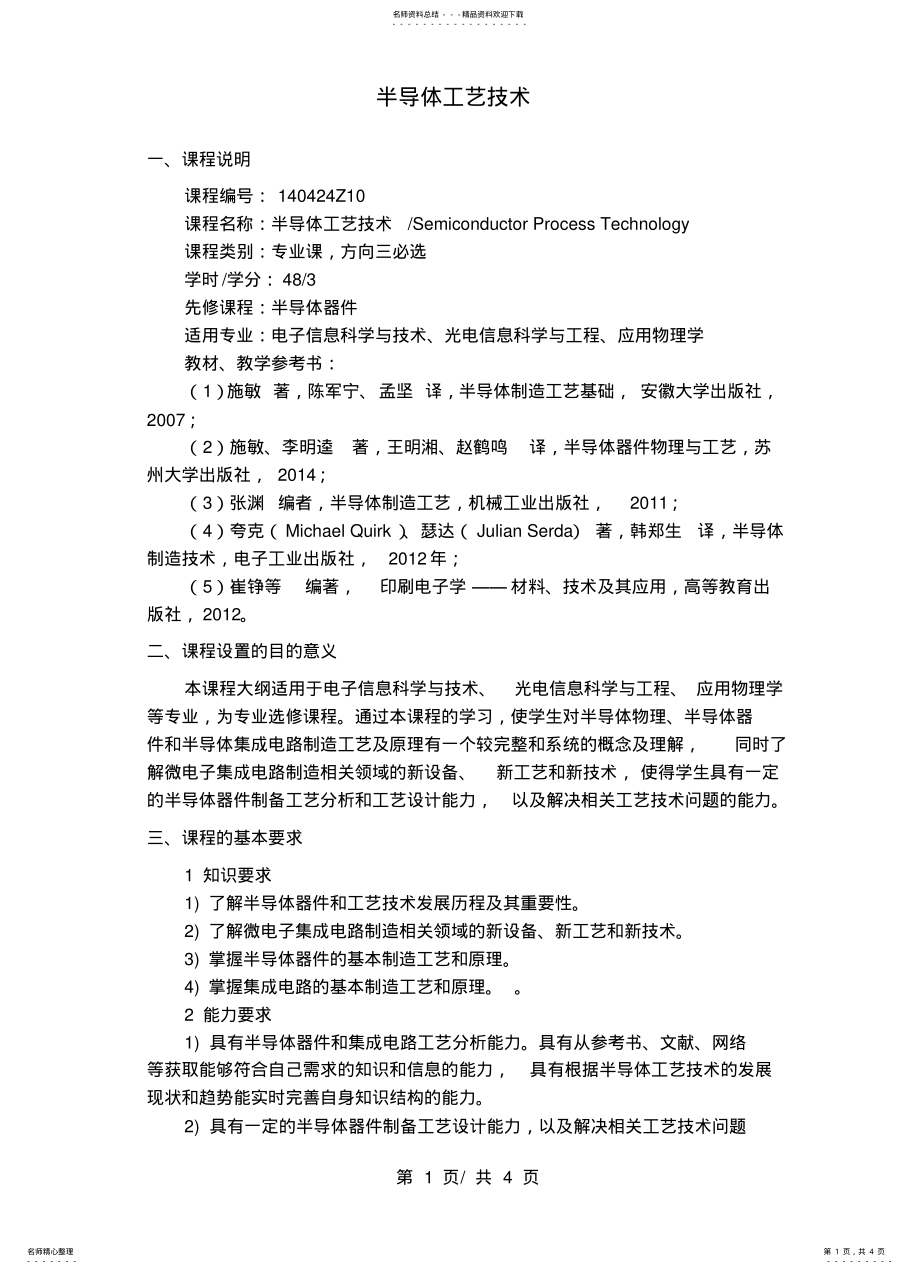 2022年半导体工艺技术教学大纲 .pdf_第1页