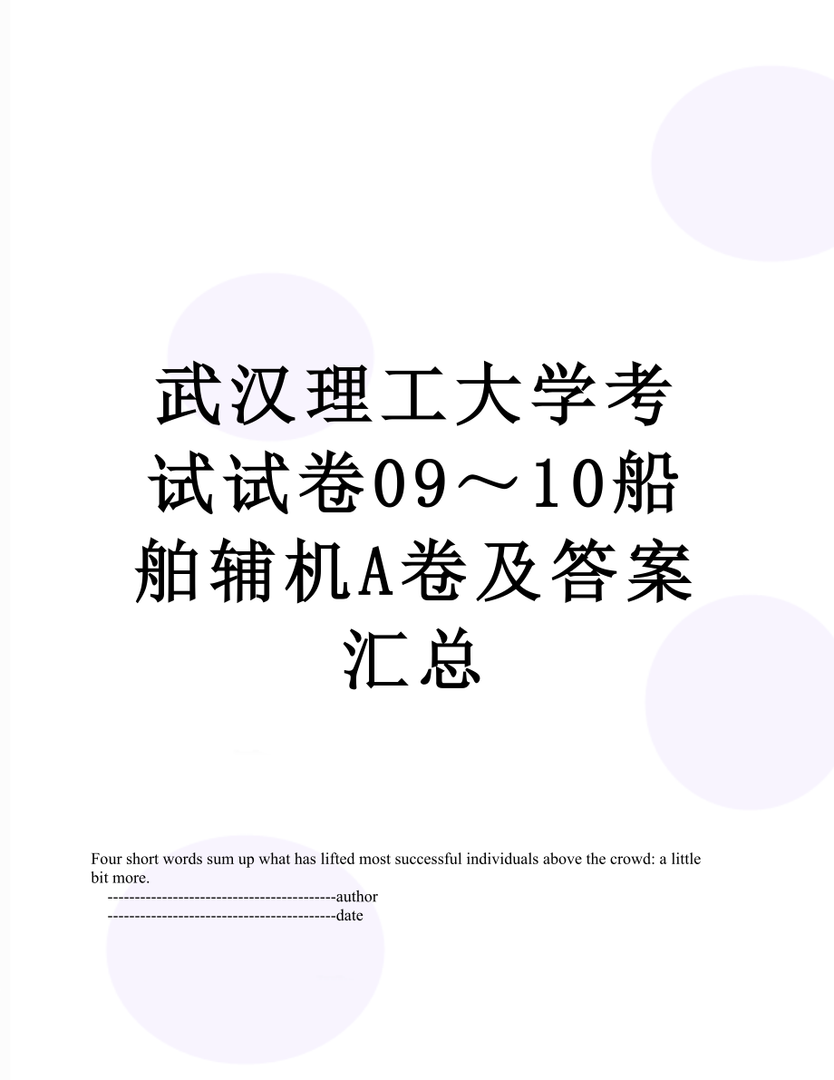 武汉理工大学考试试卷09～10船舶辅机A卷及答案汇总.doc_第1页