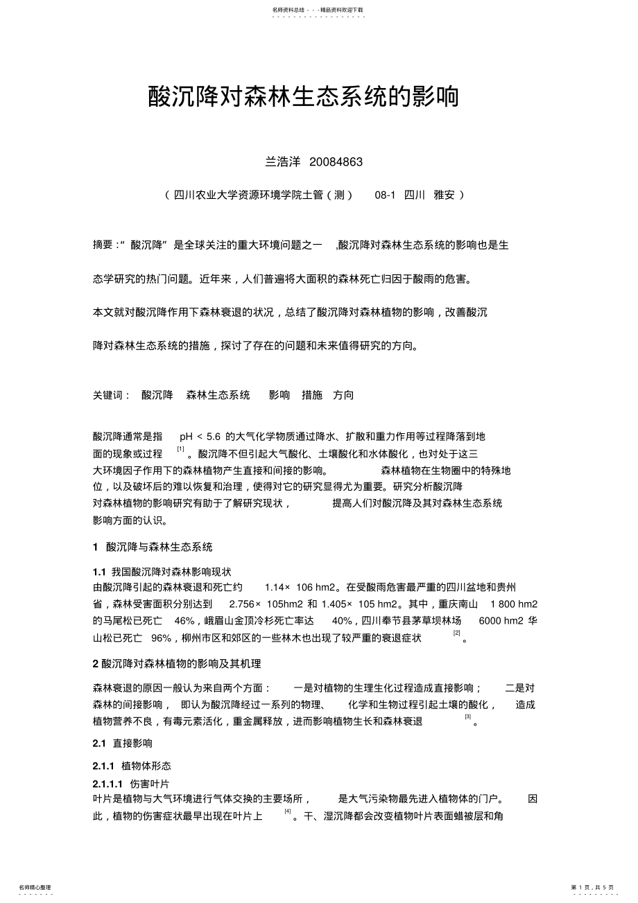 2022年酸沉降的森林生态系统的影响 .pdf_第1页