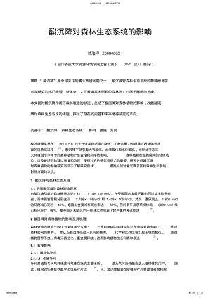 2022年酸沉降的森林生态系统的影响 .pdf