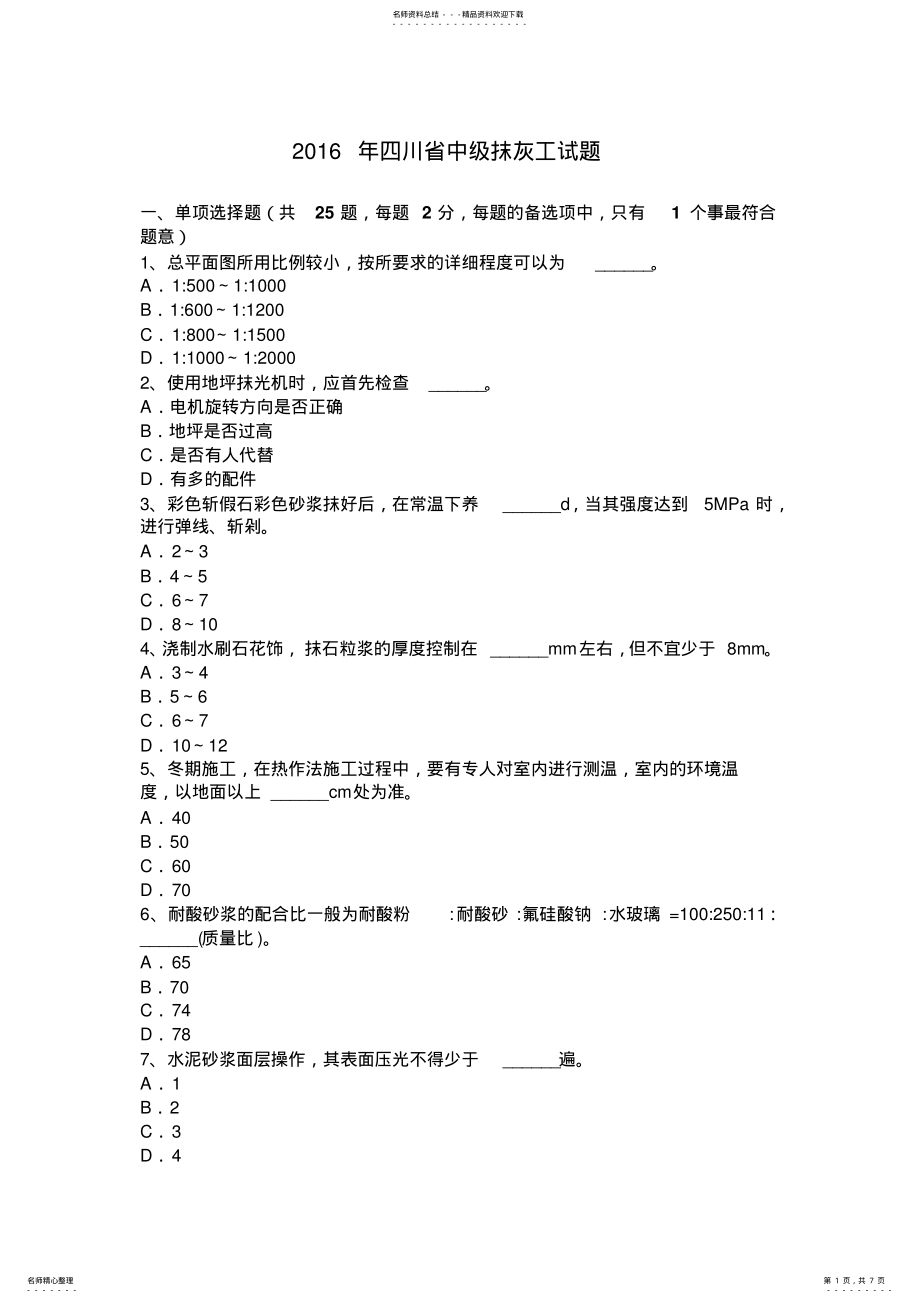 2022年四川省中级抹灰工试题 .pdf_第1页