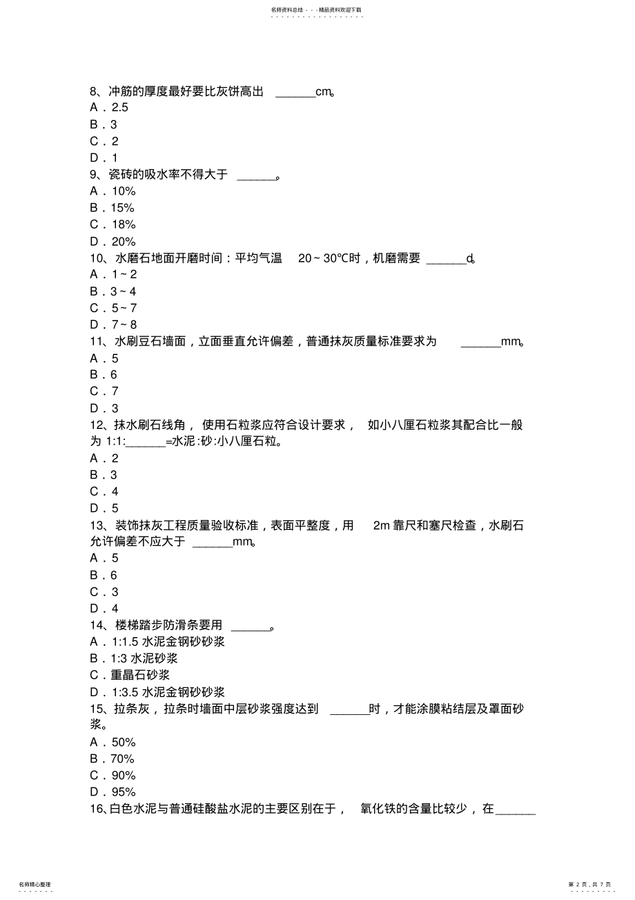 2022年四川省中级抹灰工试题 .pdf_第2页