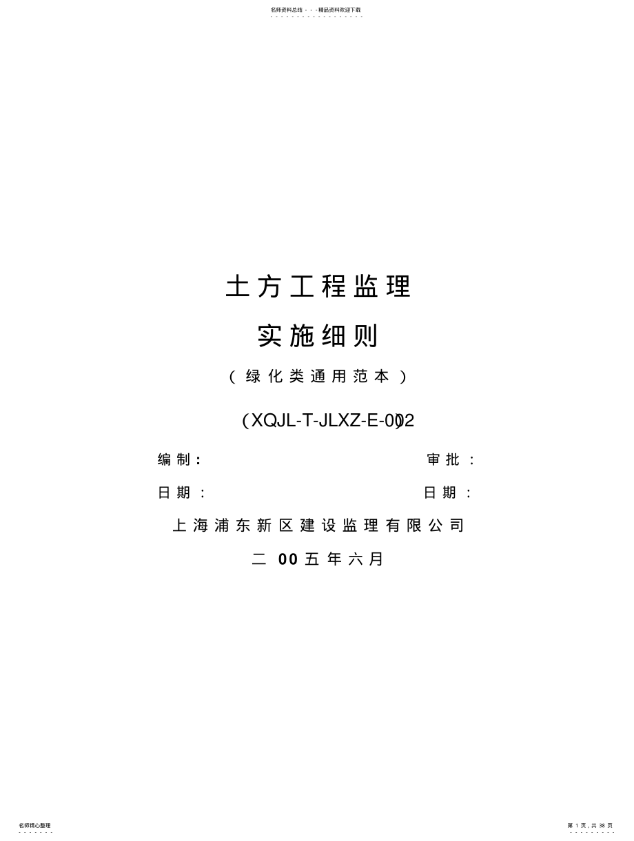 2022年道路绿化工程监理实施细则 .pdf_第1页