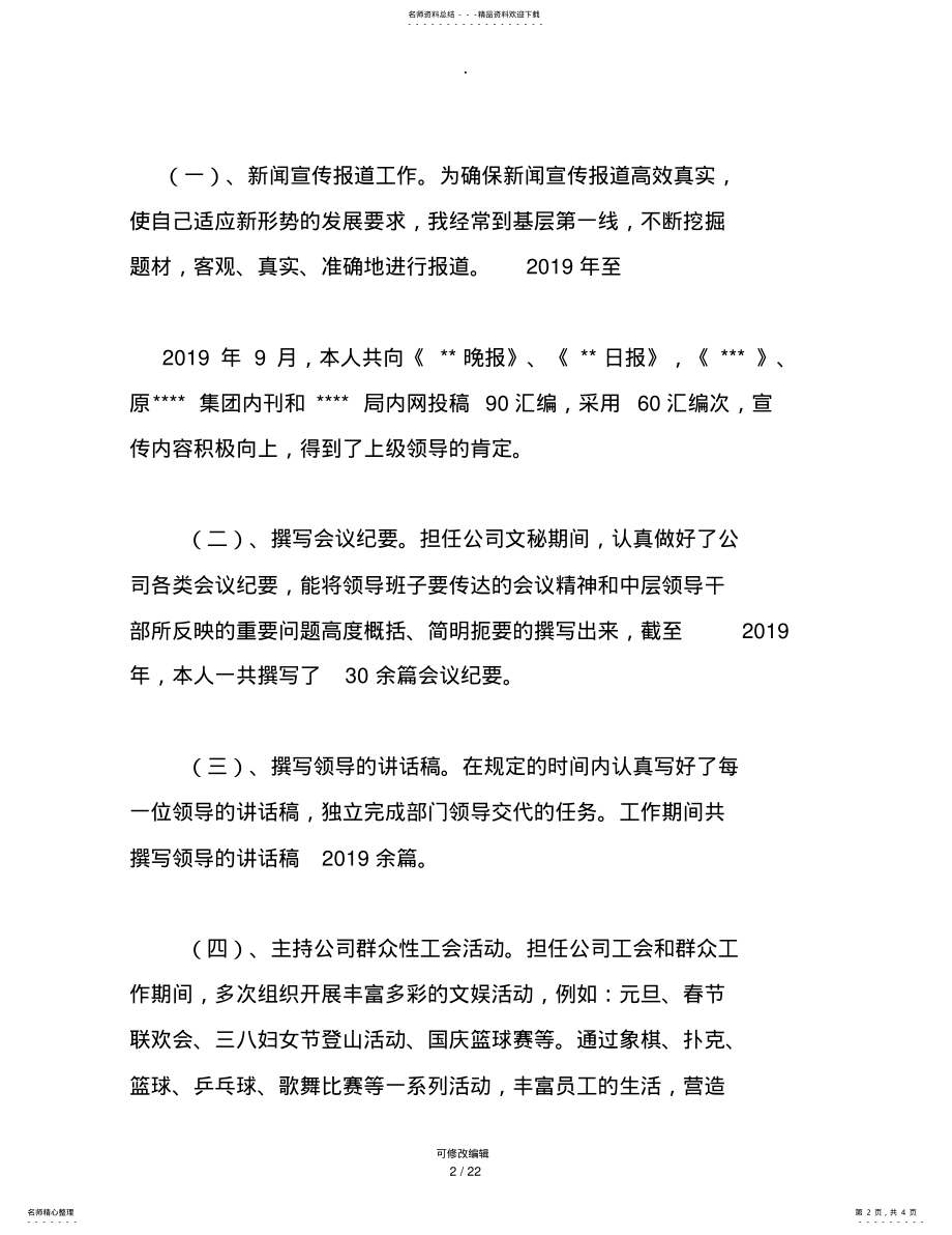 2022年助理政工师专业技术工作总结 8.pdf_第2页