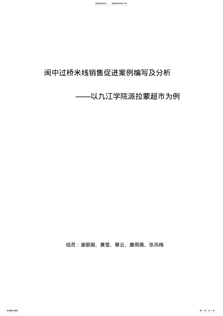 2022年闽中过桥米线销售促进案例编写及分析 .pdf_第1页