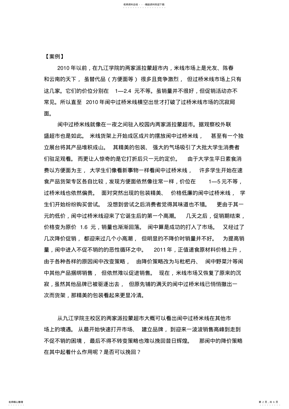 2022年闽中过桥米线销售促进案例编写及分析 .pdf_第2页