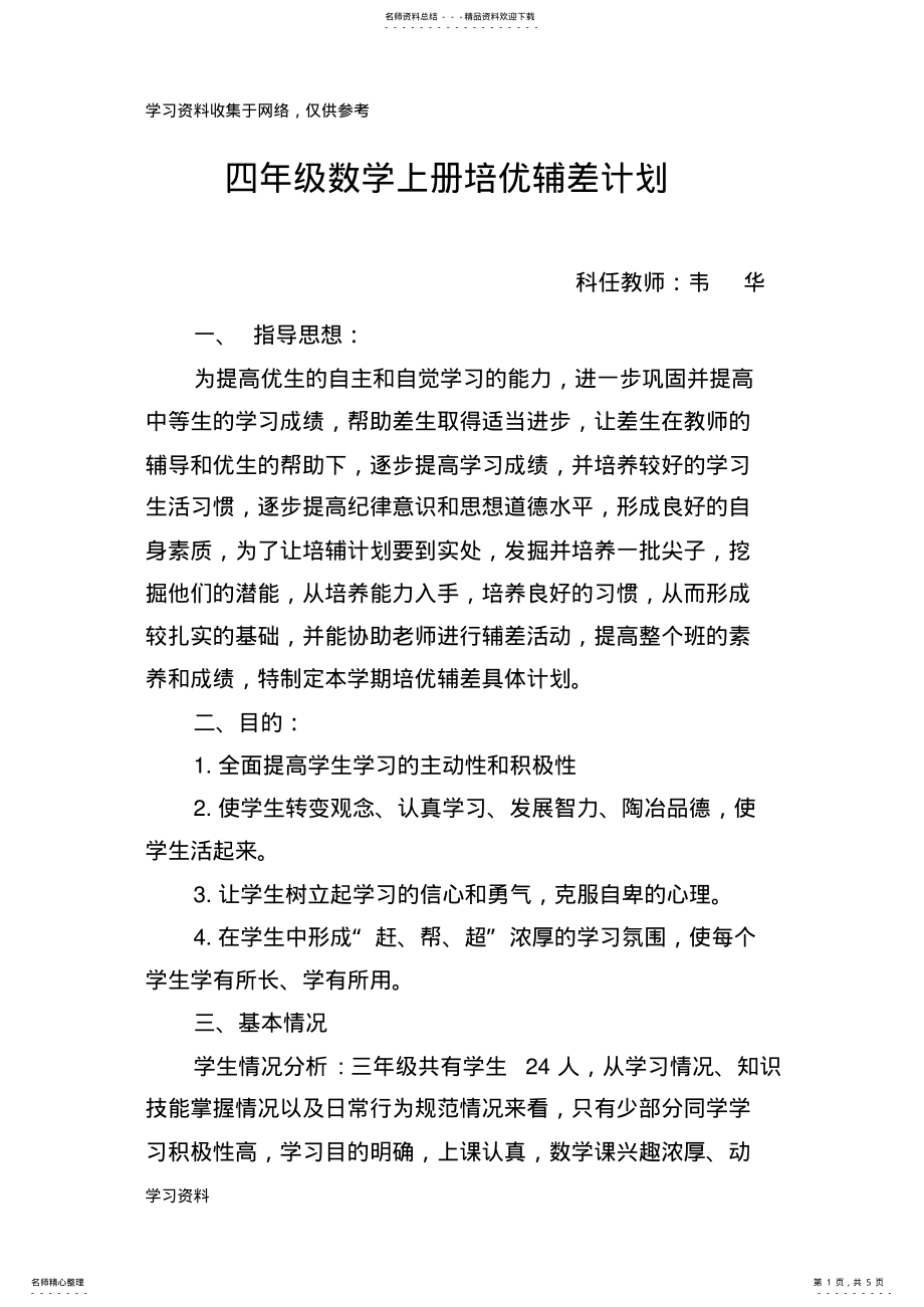 2022年四年级数学上册培优辅差计划 .pdf_第1页