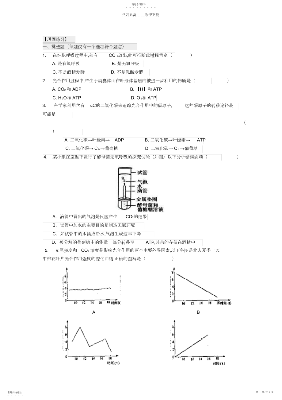 2022年北京市第四中学高三生物高考总复习巩固练习-光合作用和细胞呼吸.docx_第1页